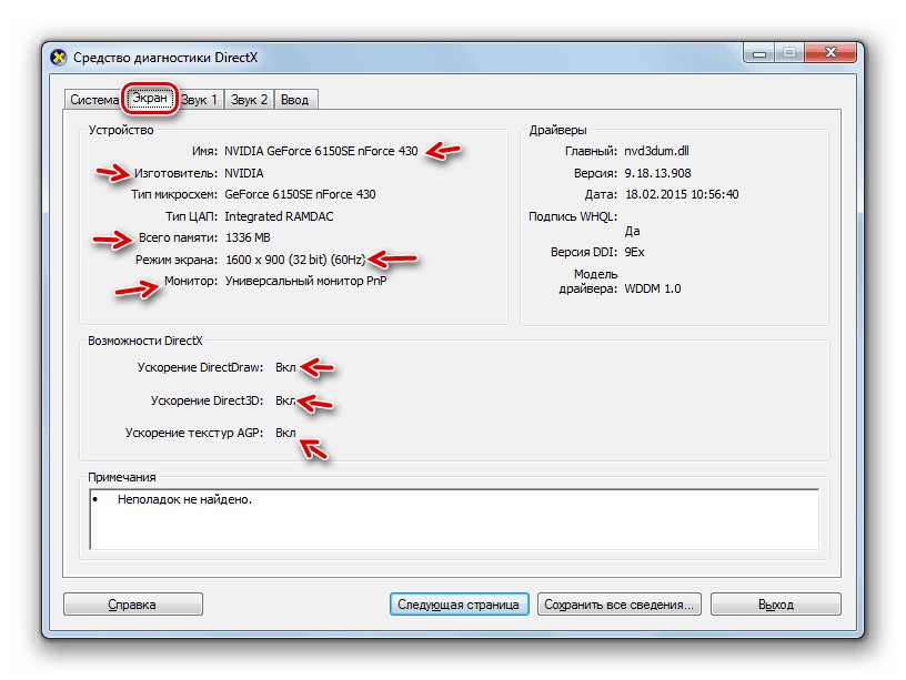 Информация о компьютере во вкладке Экран в окне средства диагностики DirectX в Windows 7
